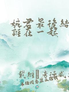 婉君最后结局和谁在一起