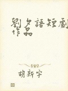 刘夕语短剧全部作品