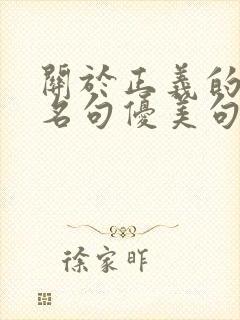 关于正义的名言名句优美句子摘抄