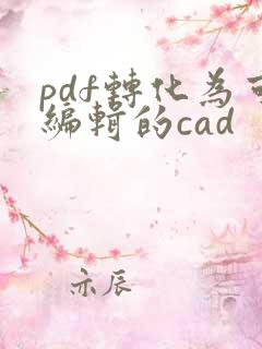 pdf转化为可编辑的cad