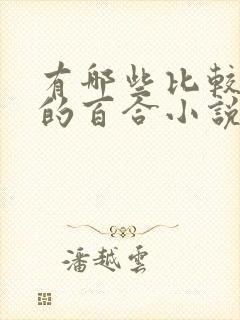 有哪些比较好看的百合小说