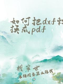 如何把dxf转换成pdf