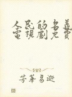 人民的名义全集电视剧免费观看