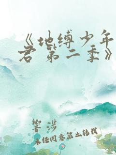 《地缚少年花子君 第二季》