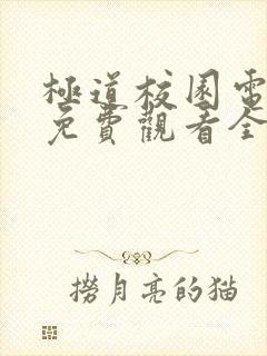 极道校园电视剧免费观看全集