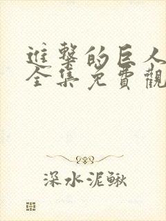 进击的巨人在线全集免费观看