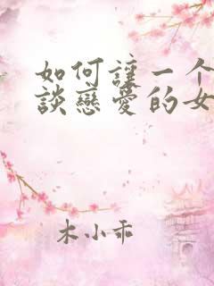 如何让一个不想谈恋爱的女生谈恋爱