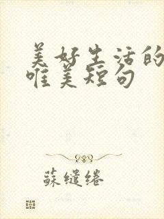 美好生活的句子唯美短句