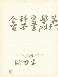 全科医学第6版电子书pdf下载