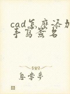 cad怎么添加手写签名