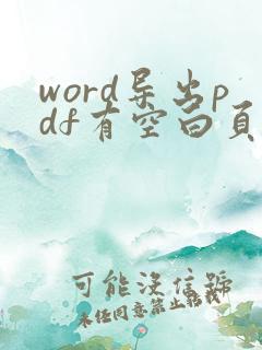 word导出pdf有空白页怎么办