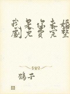 我是你未婚夫短剧免费完整版