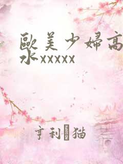 欧美少妇高潮喷水xxxxx