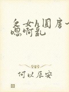 攵女h圆房~h嗯啊乱