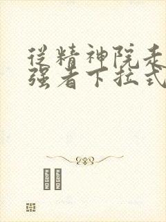 从精神院走出的强者下拉式漫画