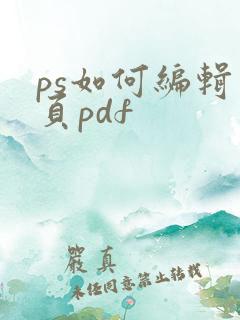 ps如何编辑多页pdf