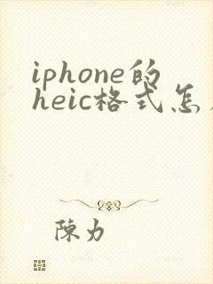 iphone的heic格式怎么转成jpg