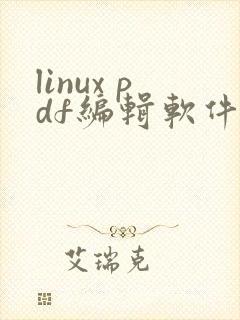 linux pdf编辑软件