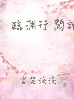 临渊行 阅读