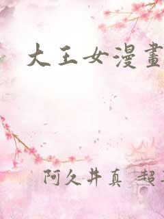 大王女漫画