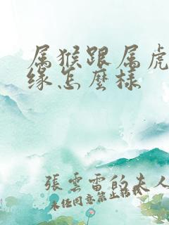 属猴跟属虎的姻缘怎么样