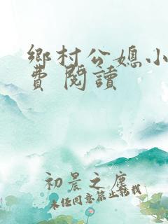 乡村公媳小说免费 阅读