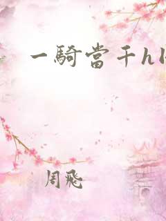 一骑当千h同人