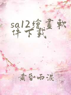 sa12绘画软件下载