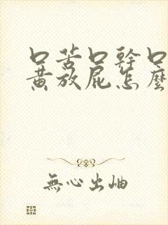 口苦口干口臭尿黄放屁怎么治疗