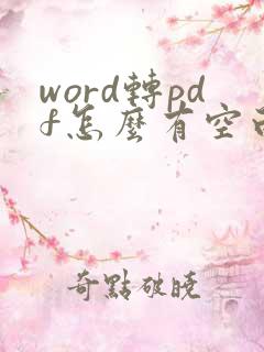 word转pdf怎么有空白页