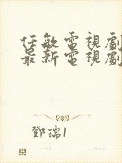 任敏电视剧大全最新电视剧