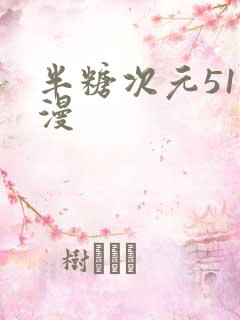 半糖次元51动漫