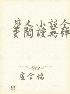 磨人小说全文免费阅读无弹窗
