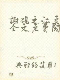 谢砚之江柔小说全文免费阅读无弹窗