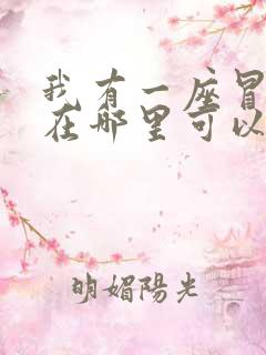 我有一座冒险屋在哪里可以看
