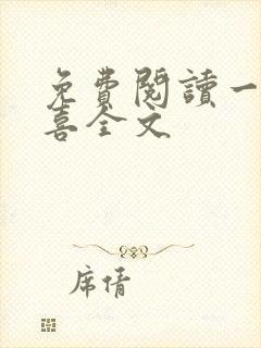 免费阅读一笙有喜全文