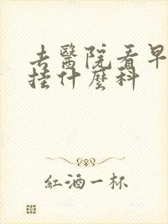 去医院看早些泄挂什么科