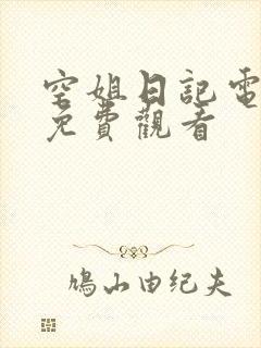 空姐日记电视剧免费观看