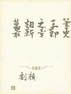 万相之王笔趣阁最新章节更新时间