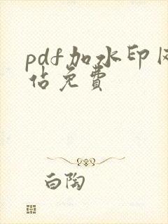pdf加水印网站免费