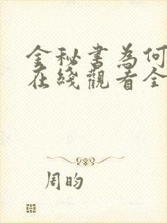 金秘书为何那样在线观看全集