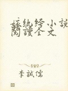 嫁纨绔小说免费阅读全文