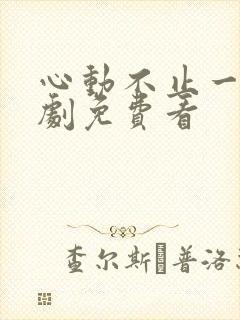 心动不止一刻短剧免费看