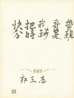 快把我哥带走时分时秒是亲兄妹吗
