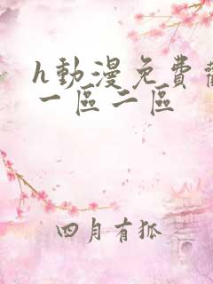 h动漫免费观看一区二区