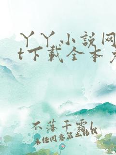 丫丫小说网txt下载全本免费下载