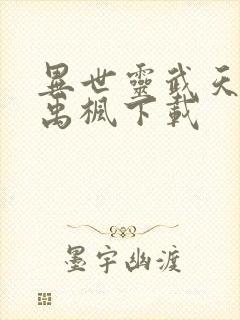 异世灵武天下 禹枫下载