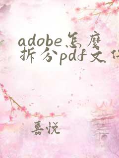 adobe怎么拆分pdf文件