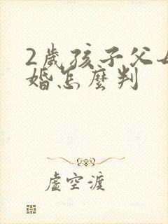 2岁孩子父母离婚怎么判