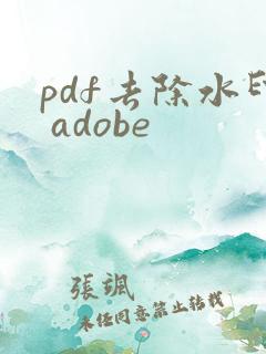 pdf去除水印 adobe